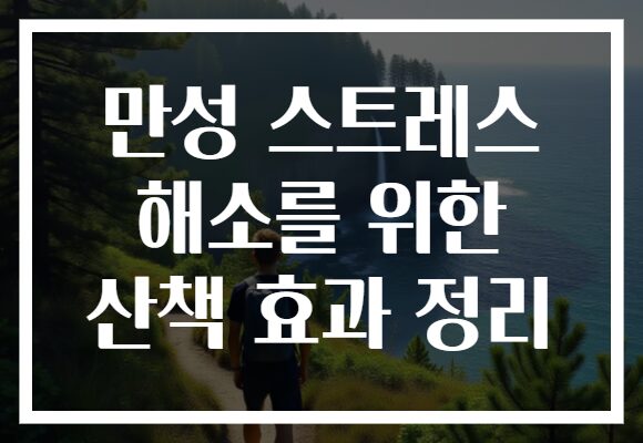 만성 스트레스 해소를 위한 산책 효과 정리