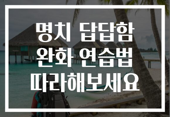 명치 답답함 완화 연습법 따라해보세요