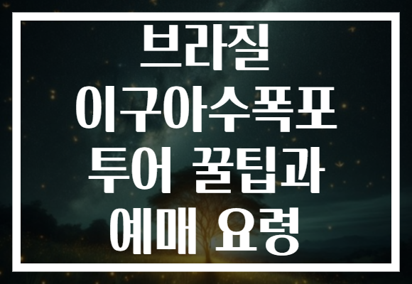 브라질 이구아수폭포 투어 꿀팁과 예매 요령