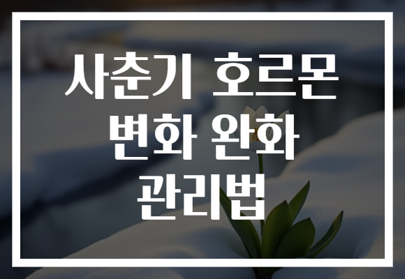 사춘기 호르몬 변화 완화 관리법
