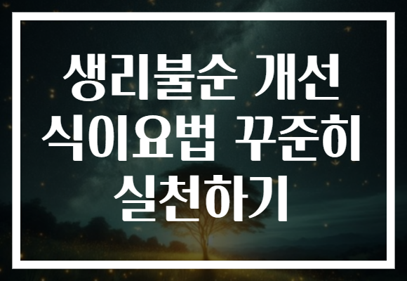 생리불순 개선 식이요법 꾸준히 실천하기