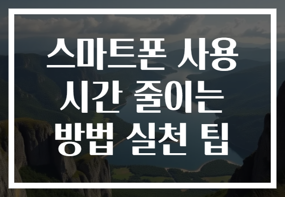 스마트폰 사용 시간 줄이는 방법 실천 팁