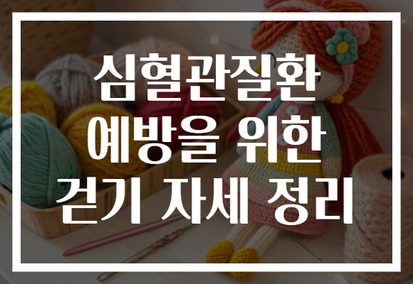 심혈관질환 예방을 위한 걷기 자세 정리