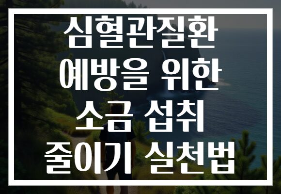 심혈관질환 예방을 위한 소금 섭취 줄이기 실천법