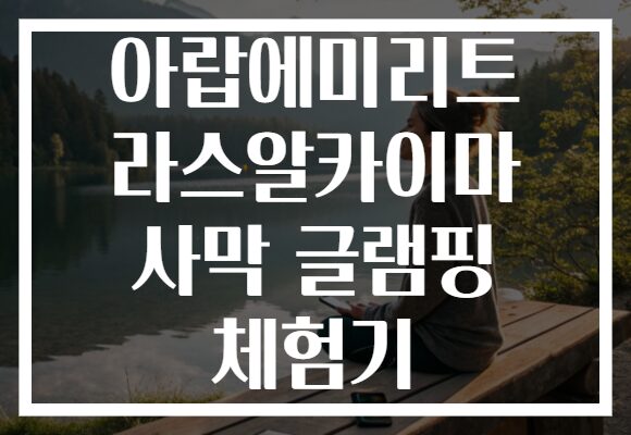 아랍에미리트 라스알카이마 사막 글램핑 체험기