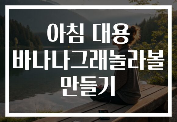 아침 대용 바나나그래놀라볼 만들기