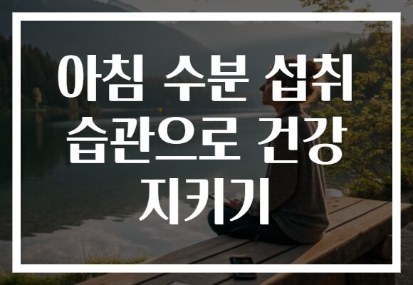 아침 수분 섭취 습관으로 건강 지키기