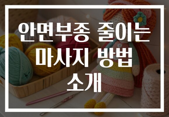 안면부종 줄이는 마사지 방법 소개