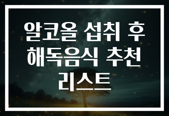 알코올 섭취 후 해독음식 추천 리스트