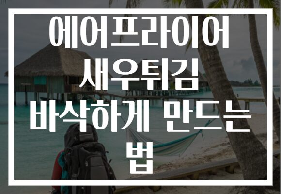 에어프라이어 새우튀김 바삭하게 만드는 법