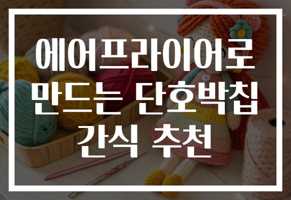 에어프라이어로 만드는 단호박칩 간식 추천
