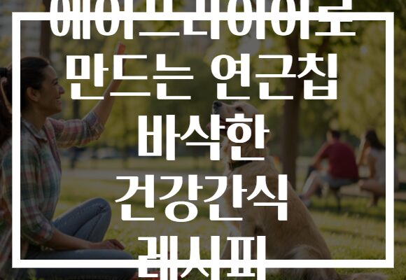 에어프라이어로 만드는 연근칩 바삭한 건강간식 레시피