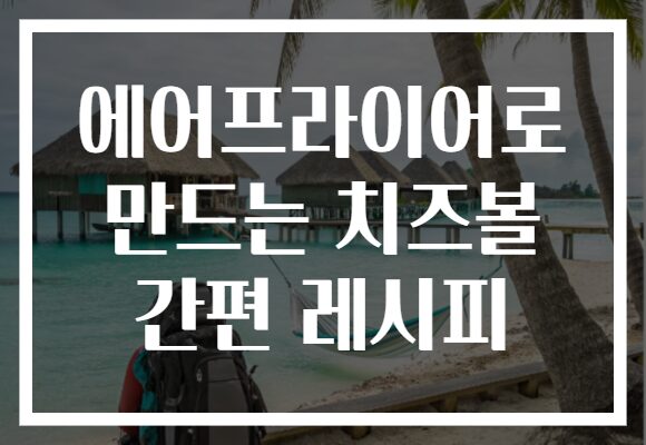 에어프라이어로 만드는 치즈볼 간편 레시피