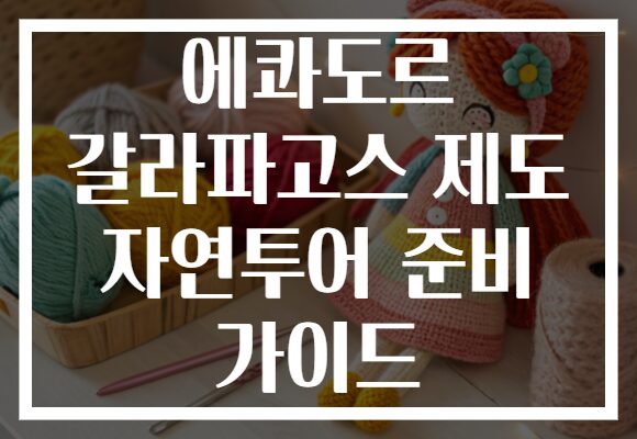 에콰도르 갈라파고스 제도 자연투어 준비 가이드