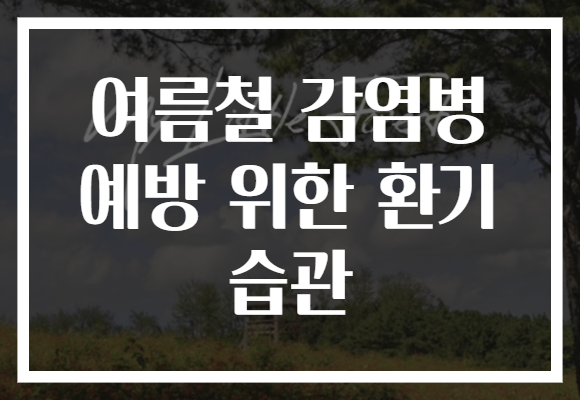 여름철 감염병 예방 위한 환기 습관