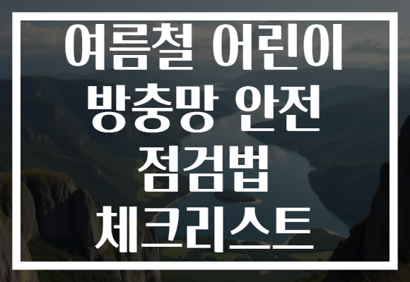 여름철 어린이 방충망 안전 점검법 체크리스트