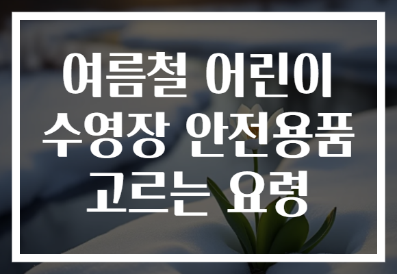 여름철 어린이 수영장 안전용품 고르는 요령