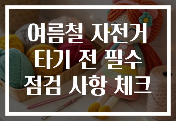 여름철 자전거 타기 전 필수 점검 사항 체크