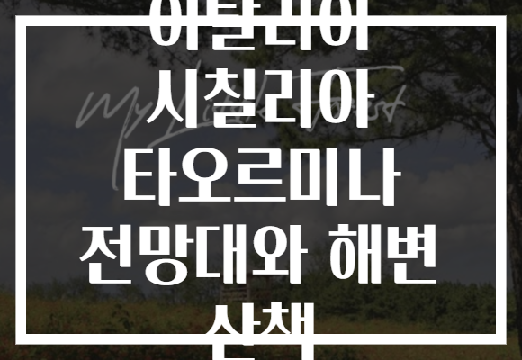 이탈리아 시칠리아 타오르미나 전망대와 해변 산책