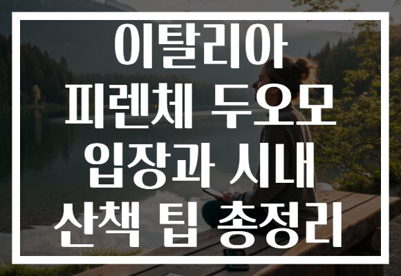 이탈리아 피렌체 두오모 입장과 시내 산책 팁 총정리