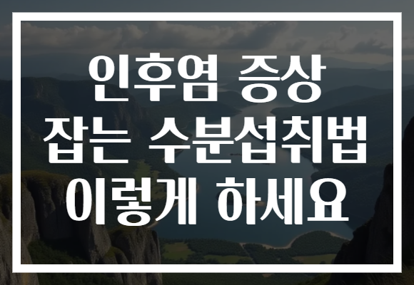 인후염 증상 잡는 수분섭취법 이렇게 하세요