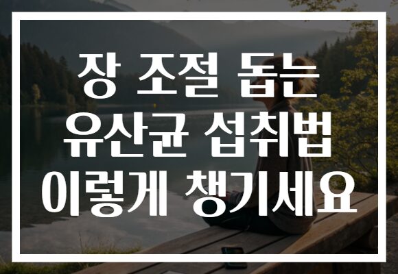 장 조절 돕는 유산균 섭취법 이렇게 챙기세요