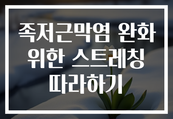 족저근막염 완화 위한 스트레칭 따라하기