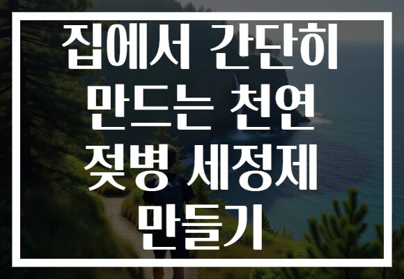 집에서 간단히 만드는 천연 젖병 세정제 만들기