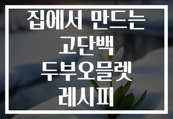 집에서 만드는 고단백 두부오믈렛 레시피