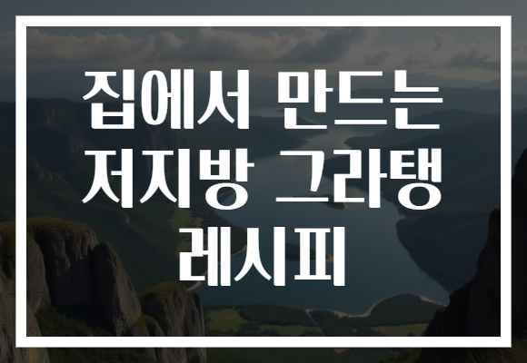 집에서 만드는 저지방 그라탱 레시피