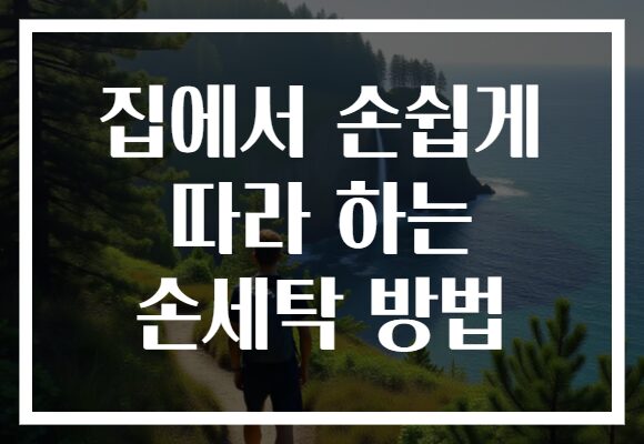 집에서 손쉽게 따라 하는 손세탁 방법