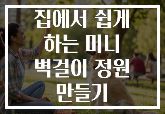 집에서 쉽게 하는 미니 벽걸이 정원 만들기