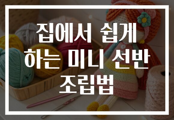 집에서 쉽게 하는 미니 선반 조립법