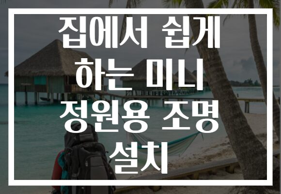 집에서 쉽게 하는 미니 정원용 조명 설치
