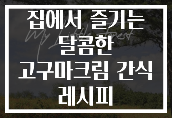 집에서 즐기는 달콤한 고구마크림 간식 레시피