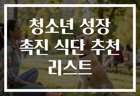 청소년 성장 촉진 식단 추천 리스트