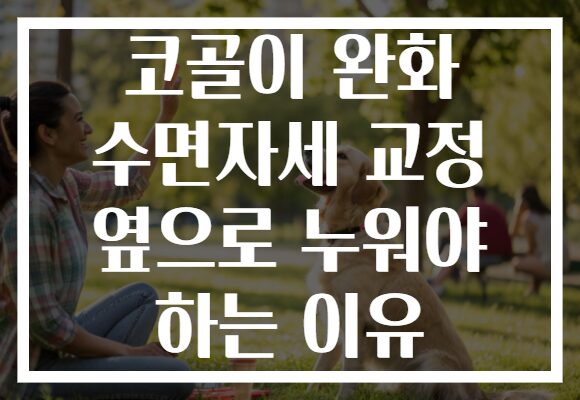 코골이 완화 수면자세 교정 옆으로 누워야 하는 이유