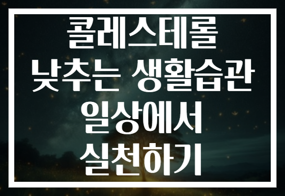 콜레스테롤 낮추는 생활습관 일상에서 실천하기