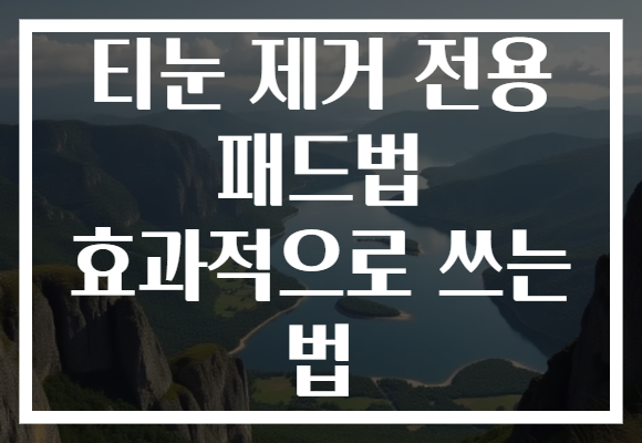 티눈 제거 전용 패드법 효과적으로 쓰는 법