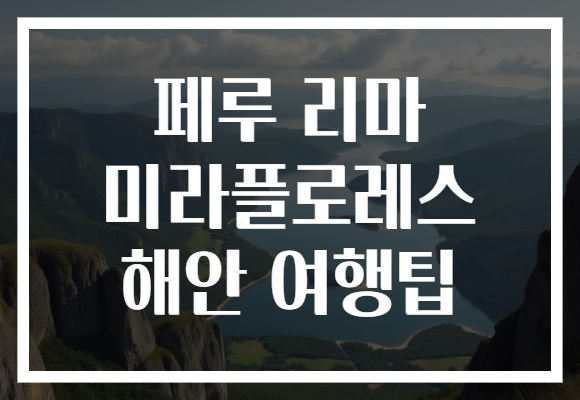 페루 리마 미라플로레스 해안 여행팁
