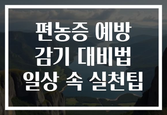 편농증 예방 감기 대비법 일상 속 실천팁