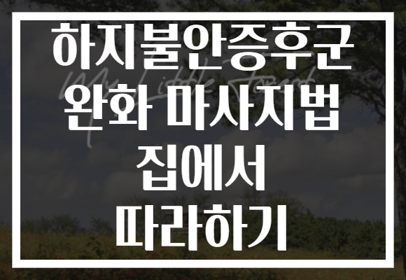 하지불안증후군 완화 마사지법 집에서 따라하기