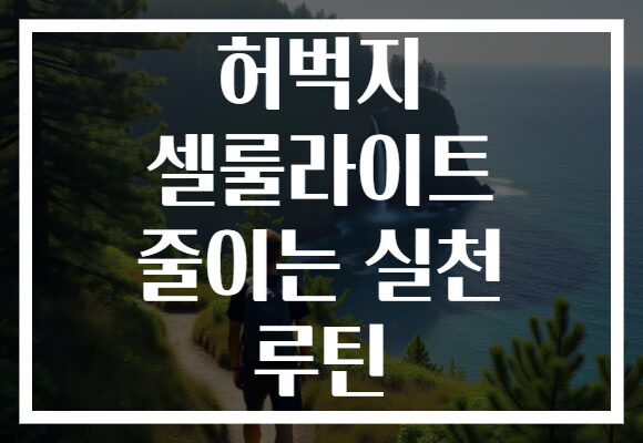 허벅지 셀룰라이트 줄이는 실천 루틴