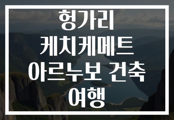 헝가리 케치케메트 아르누보 건축 여행