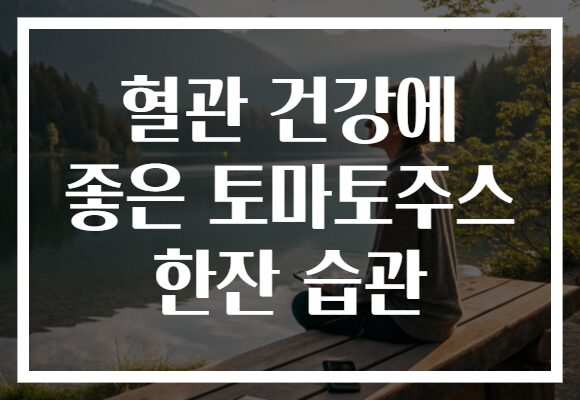 혈관 건강에 좋은 토마토주스 한잔 습관