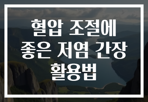 혈압 조절에 좋은 저염 간장 활용법