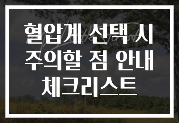혈압계 선택 시 주의할 점 안내 체크리스트
