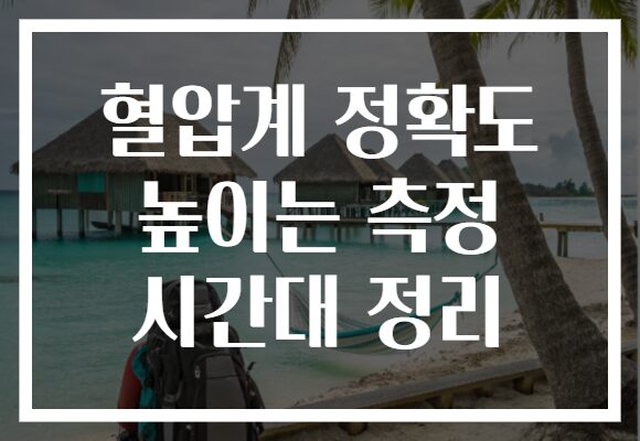 혈압계 정확도 높이는 측정 시간대 정리