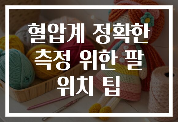 혈압계 정확한 측정 위한 팔 위치 팁