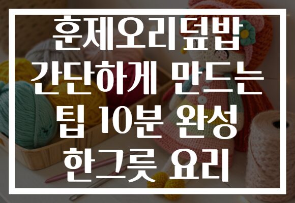 훈제오리덮밥 간단하게 만드는 팁 10분 완성 한그릇 요리